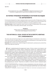 Историко-правовые проблемы в научном наследии Г.Ф. Шершеневича