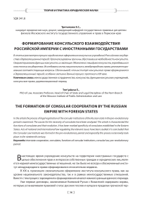 Формирование консульского взаимодействия Российской империи с иностранными государствами
