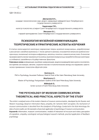 Психология музейной коммуникации: теоретические и практические аспекты изучения