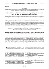 Кросс-культурная образовательная среда в педагогических вузах России: необходимость и реальность