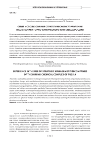 Опыт использования стратегического управления в компаниях горно-химического комплекса России