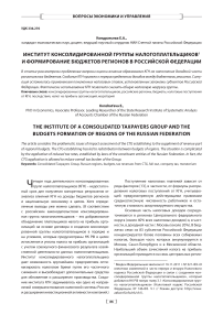 Институт консолидированной группы налогоплательщиков и формирование бюджетов регионов в Российской Федерации