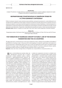 Формирование понятия брака в семейном праве РФ и стран ближнего зарубежья