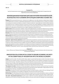 Инновационные решения для обеспечения экономической безопасности в условиях интеграции в мировое хозяйство