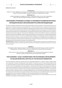 Экономико-правовые основы устойчивого развития крупных муниципальных образований Российской Федерации