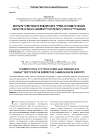 Институт статусного публичного права: онтологические характеристики в контексте гносеологических установок
