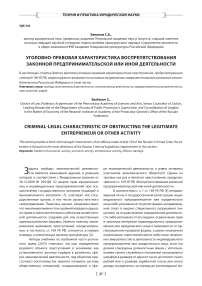 Уголовно-правовая характеристика воспрепятствования законной предпринимательской или иной деятельности