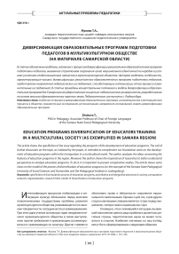 Диверсификация образовательных программ подготовки педагогов в мультикультурном обществе (на материале Самарской области)