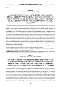 Роль, место и характерные черты дифференцированных форм досудебного производства в наиболее экономически развитых западных государствах и отдельных государствах СНГ (США, Великобритания, Германия, Франция, Р. Беларусь, Р. Казахстан)