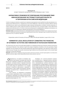 Нормативно-правовое регулирование противодействия финансированию экстремистской деятельности и терроризма в Российской Федерации