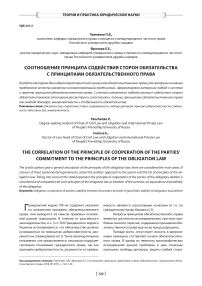 Соотношение принципа содействия сторон обязательства с принципами обязательственного права