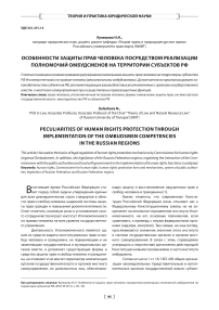 Особенности защиты прав человека посредством реализации полномочий омбудсменов на территории субъектов РФ