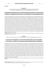 Проблема возможности использования понятия "социальная травма" в юридической науке: российский и зарубежный опыт