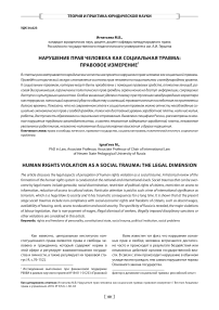 Нарушение прав человека как социальная травма: правовое измерение