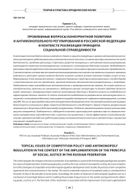 Проблемные вопросы конкурентной политики и антимонопольного регулирования в Российской Федерации в контексте реализации принципа социальной справедливости