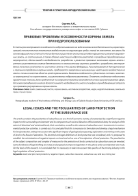 Правовые проблемы и особенности охраны земель при недропользовании