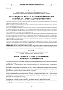 Информационно-правовое обеспечение электронного правительства в Азербайджанской Республике