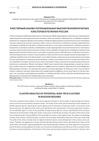 Кластерный анализ потенциальных высокотехнологических кластеров в регионах России