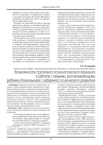 Возможности группового психологического тренинга  в работе с семьями, воспитывающими  ребенка-дошкольника с задержкой психического развития