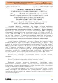 Разработка технологии получения стабильных композиционных топлив из углерода