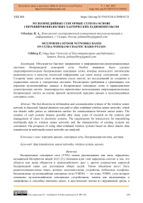 Мультимедийные сенсорные сети на основе сверхширокополосных хаотических радиоимпульсов