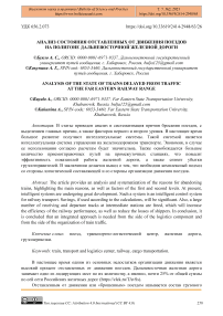 Анализ состояния отставленных от движения поездов на полигоне Дальневосточной железной дороги