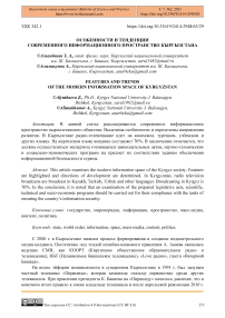 Особенности и тенденции современного информационного пространства Кыргызстана