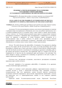 Правовые аспекты возможности расторжения соглашения о признании вины в уголовном судопроизводстве Киргизской Республики