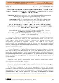 Актуальные вопросы правового регулирования и защиты прав национальных меньшинств и коренных малочисленных народов в Российской Федерации