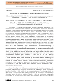 Особенности переживания горя у украинского этноса