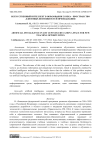 Искусственный интеллект в образовании 21 века - пространство для новых возможностей преподавания