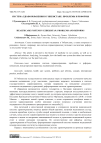 Система здравоохранения в Узбекистане: проблемы и реформы