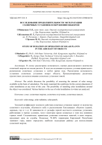 Исследование продолжительности эксплуатации солнечных установок в окружении объектов