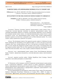 Развитие рынка организованных ценных бумаг в Узбекистане