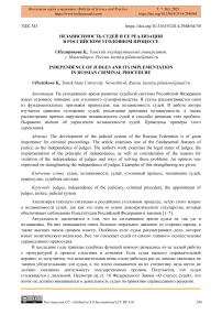 Независимость судей и ее реализация в российском уголовном процессе