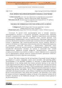 Роль личностно-ориентированного подхода в обучении