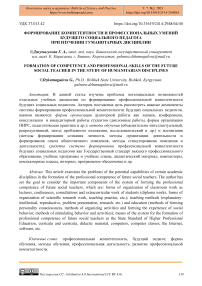 Формирование компетентности и профессиональных умений будущего социального педагога при изучении гуманитарных дисциплин