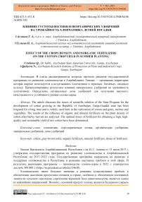 Влияние густоты посевов и неорганических удобрений на урожайность хлопчатника летней посадки