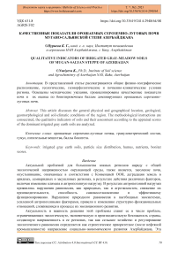 Качественные показатели орошаемых сероземно-луговых почв Мугано-Сальянской степи Азербайджана