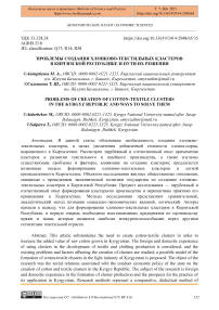 Проблемы создания хлопково-текстильных кластеров в Киргизской Республике и пути их решения