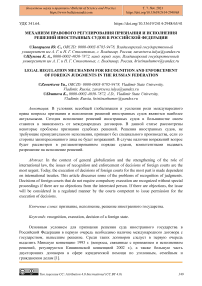 Механизм правового регулирования признания и исполнения решений иностранных судов в Российской Федерации