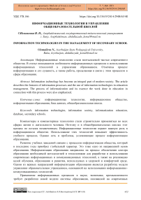 Информационные технологии в управлении общеобразовательной школой