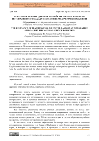 Актуальность преподавания английского языка на основе интегративного подхода в естественнонаучном направлении