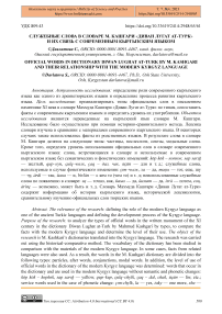 Служебные слова в словаре М. Кашгари "Диван лугат ат-турк" и их связь с современным кыргызским языком