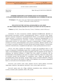 Влияние природно-географического расположения Сурхандарьинской области на размещение населенных пунктов