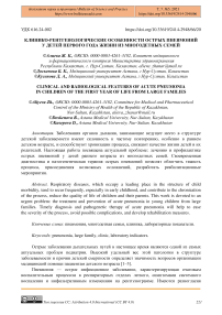 Клинико-рентгенологические особенности острых пневмоний у детей первого года жизни из многодетных семей