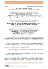 Исследования параметров гидроэнергетического потенциала Токтогульской ГЭС