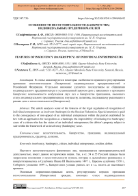 Особенности несостоятельности (банкротства) индивидуальных предпринимателей