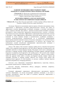 Развитие мотивации к иностранному языку в контексте компетентностного подхода обучения