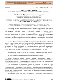 Роль Шарафа Рашидова в развитии международных культурных связей Узбекистана